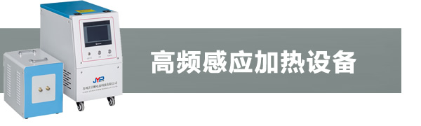 高頻感應(yīng)加熱機(jī)